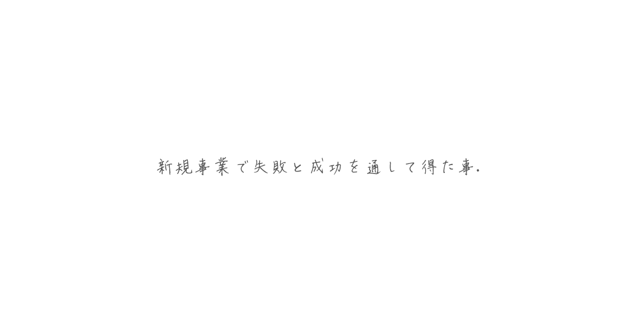 0→1で前に進む環境を設計する方法